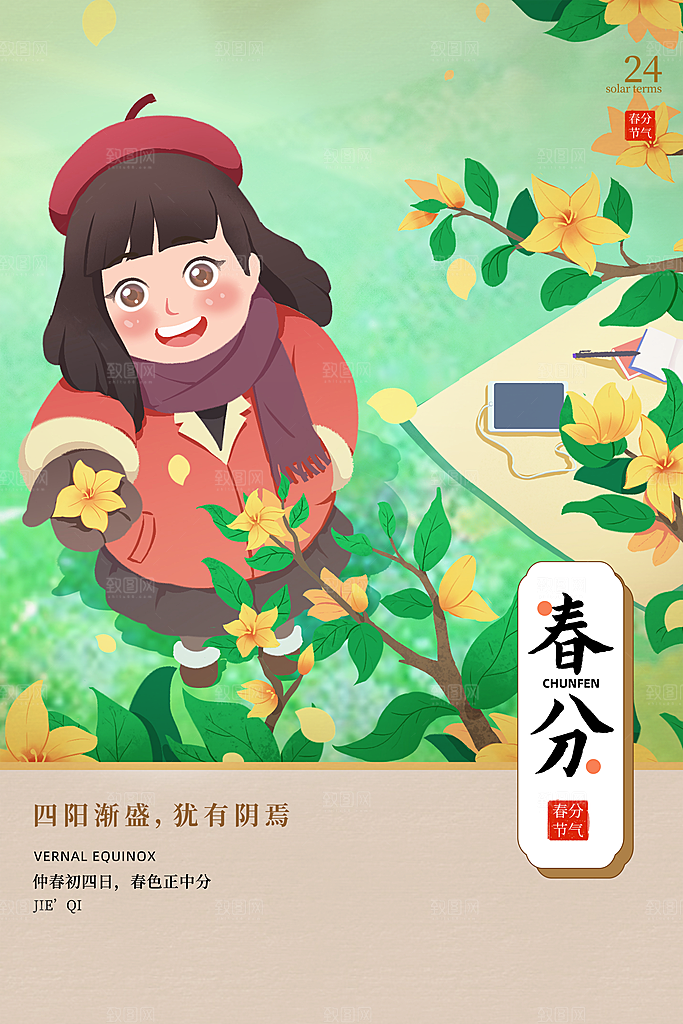 春分节气海报图片