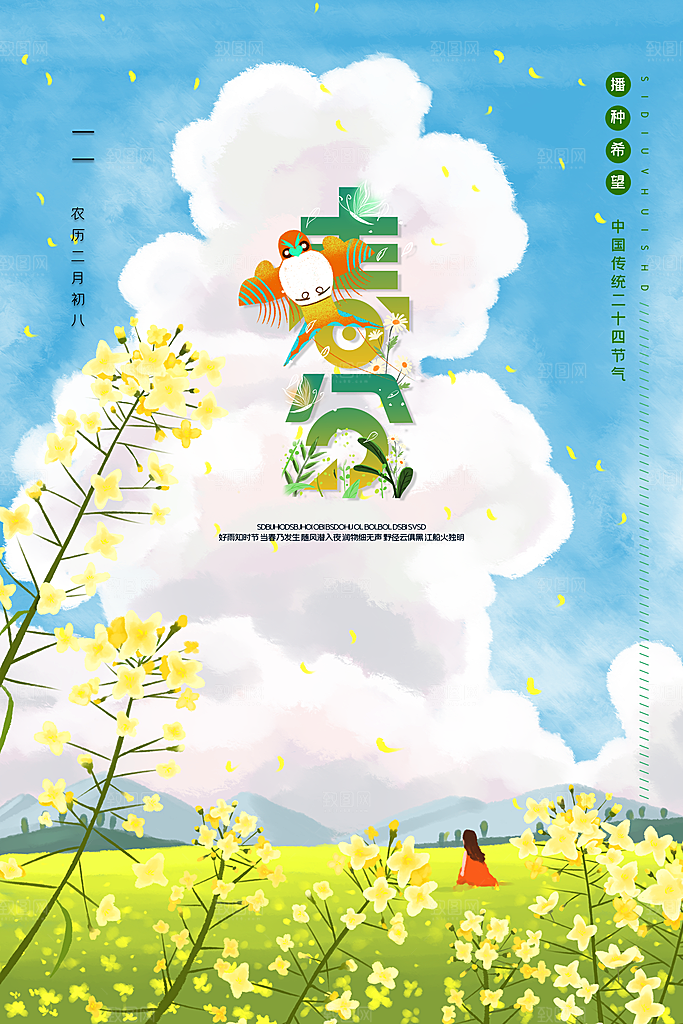 春分节气海报图片