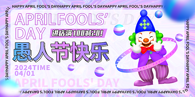快乐愚人节图片海报