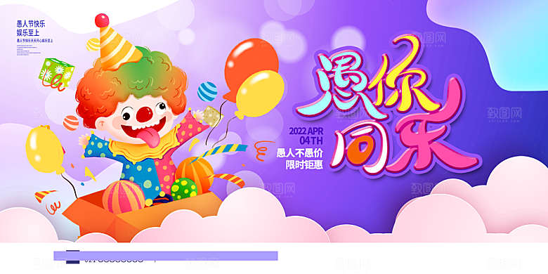 快乐愚人节图片海报