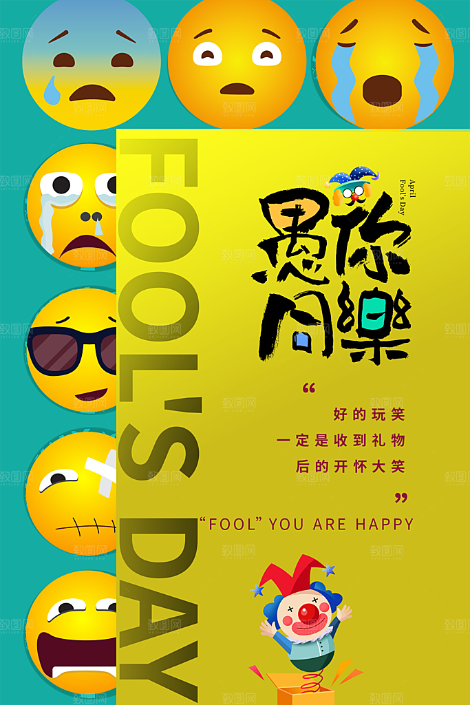 快乐愚人节图片海报
