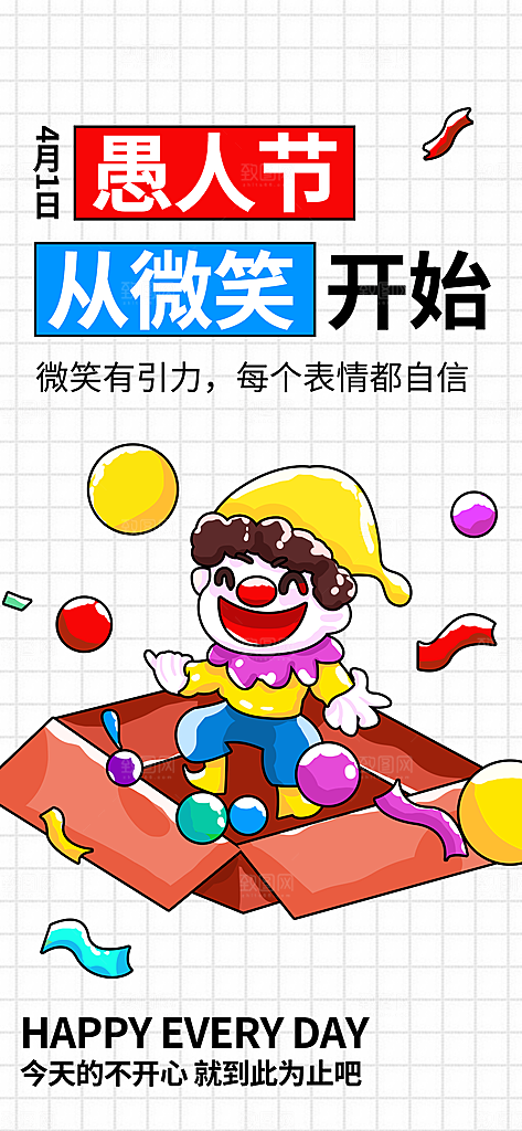 快乐愚人节图片海报