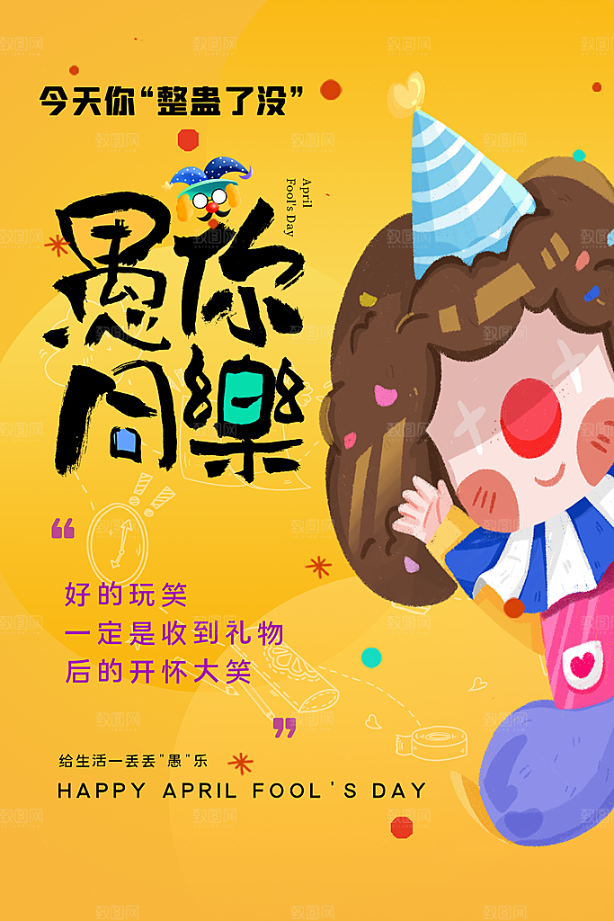 快乐愚人节图片海报