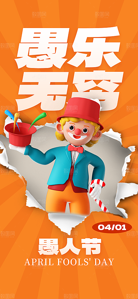 愚人节快乐海报图片