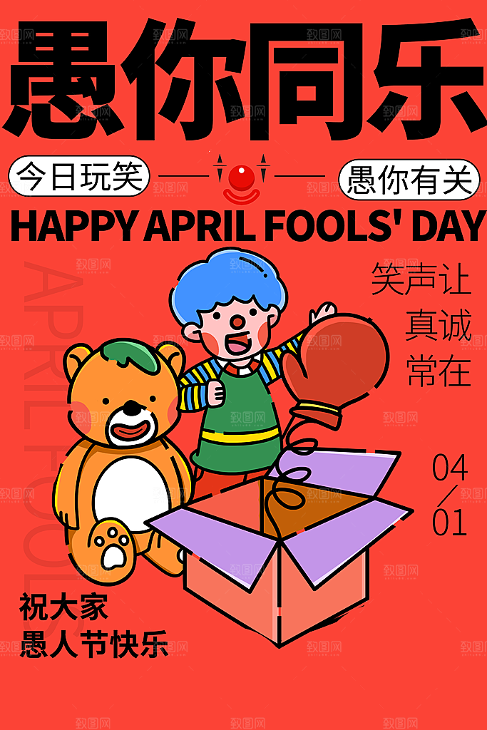 愚人节快乐海报图片