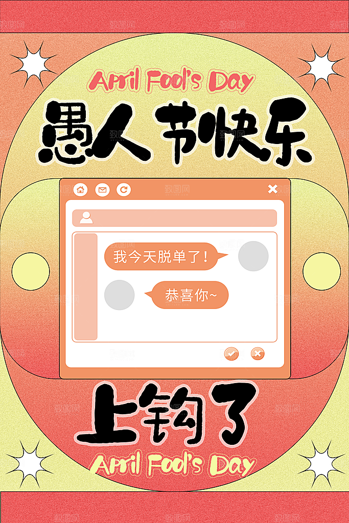 愚人节快乐海报图片
