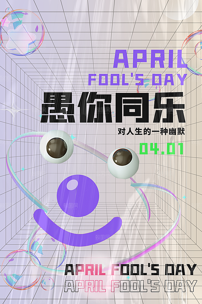 愚人节快乐海报图片