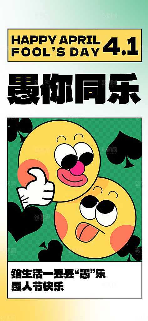 愚人节快乐海报图片