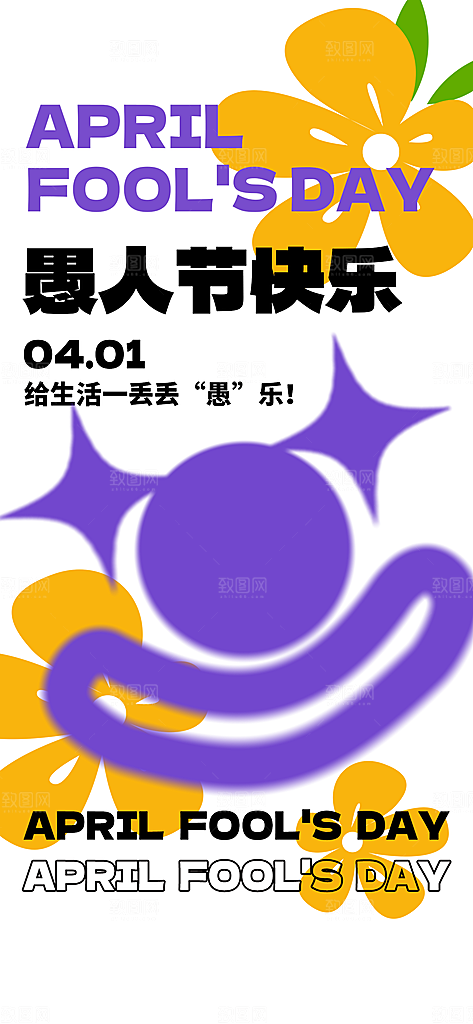 愚人节快乐海报图片
