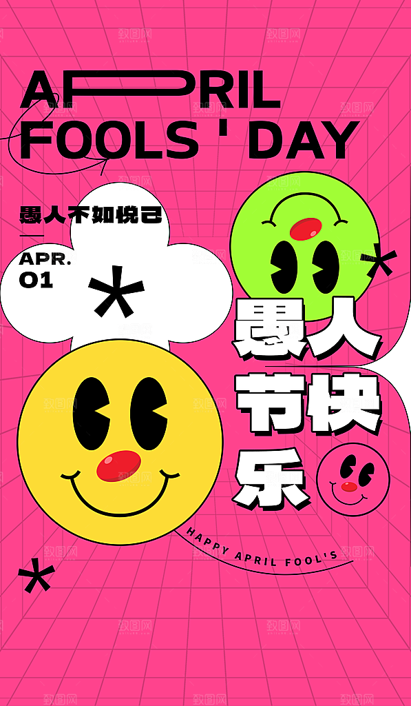 愚人节快乐海报图片