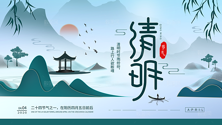 中国传统节气清明节海报