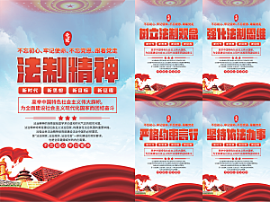 法治精神党建海报