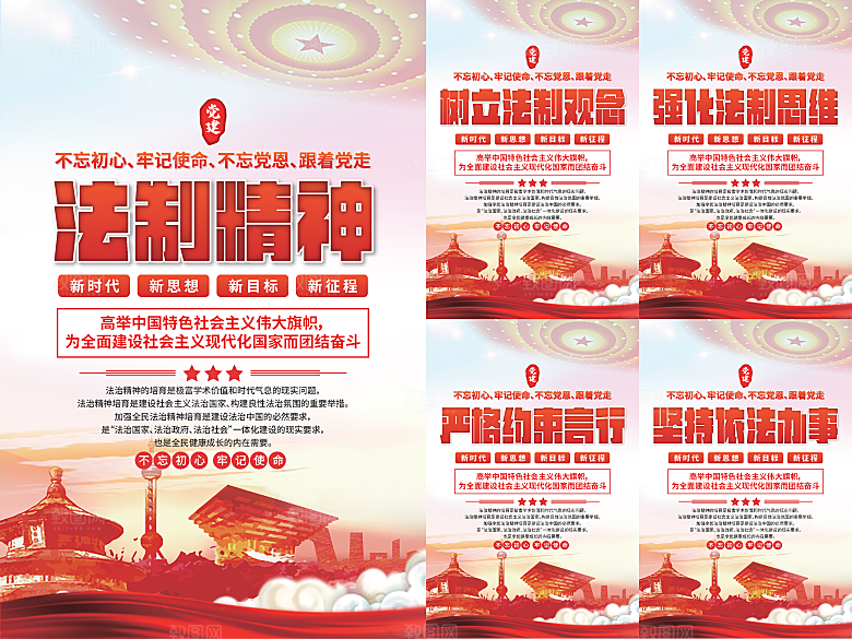 法治精神党建海报