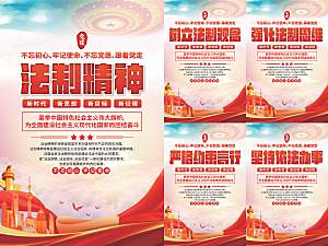 法治精神党建海报系列