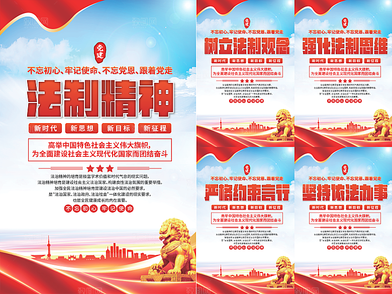 法治精神党建海报