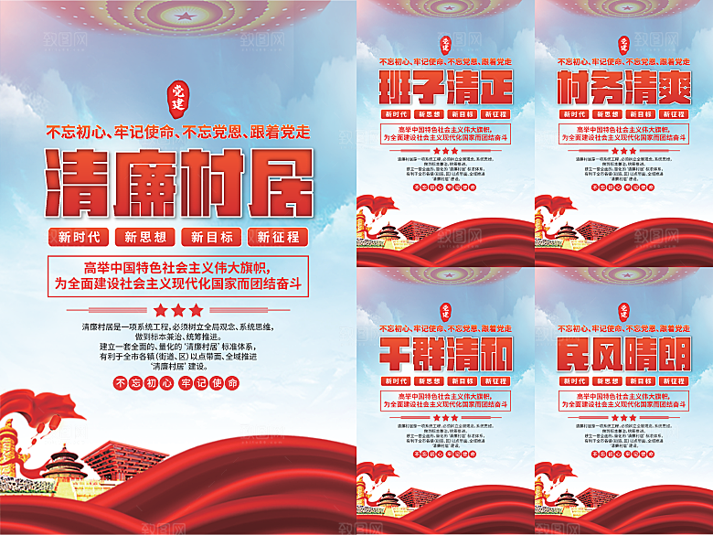 清廉村居党建海报
