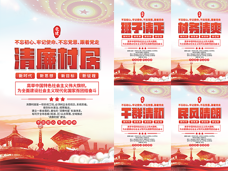 清廉村居党建海报