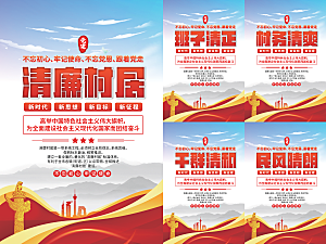 清廉村居党建海报
