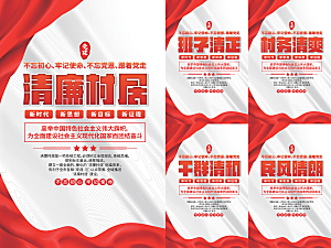 清廉村居党建海报