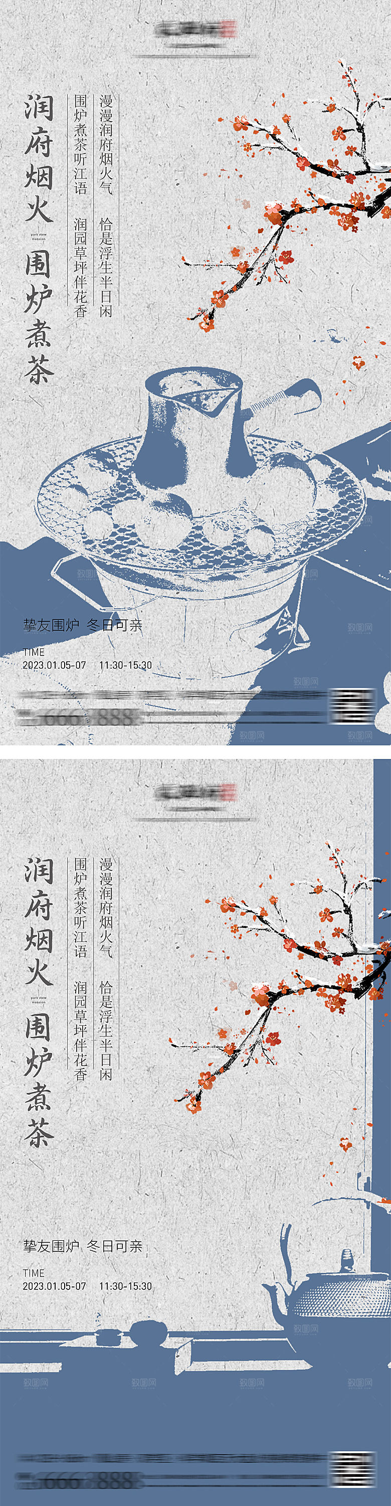 地产围炉煮茶海报