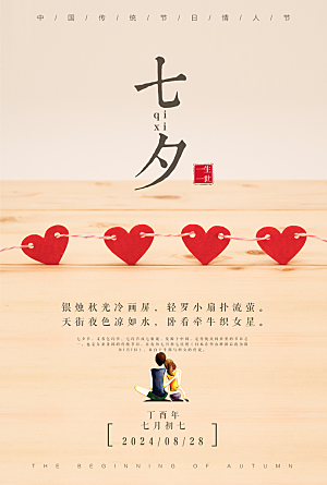 七夕情人节手绘海报设计