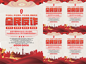 全民反诈党建海报