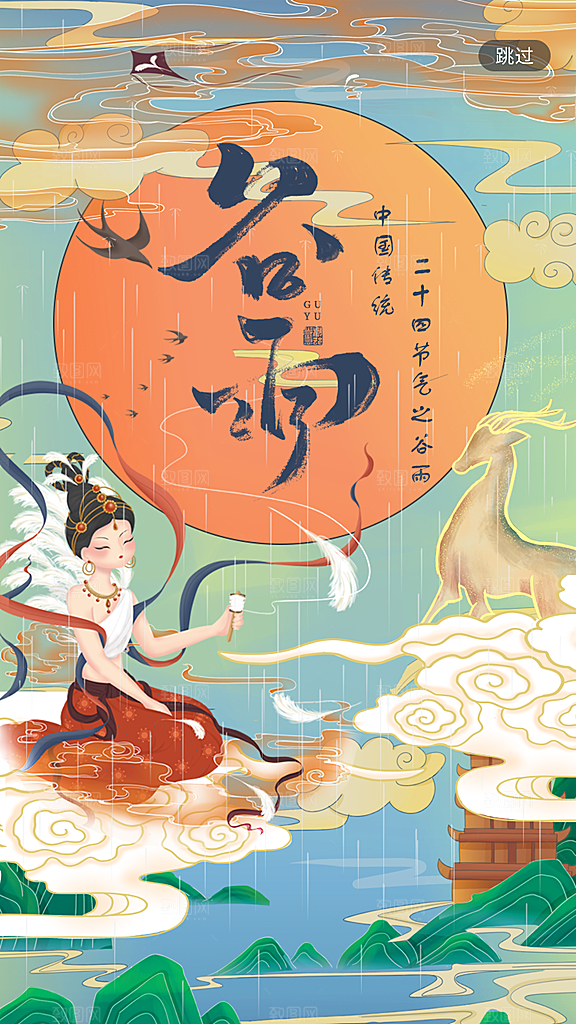 二十四节气传统节日谷雨APP启动页