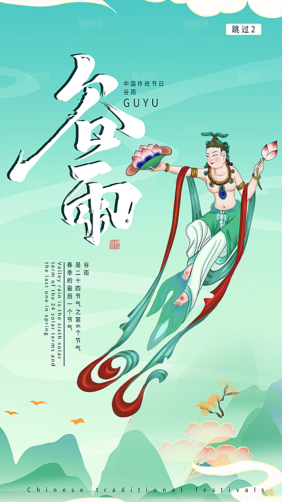 二十四节气传统节日谷雨APP启动页