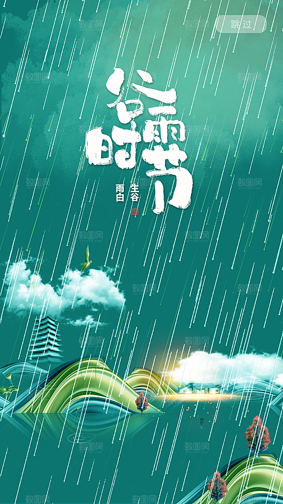 二十四节气传统节日谷雨APP启动页