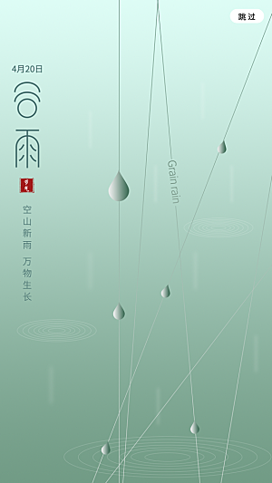 二十四节气传统节日谷雨APP启动页