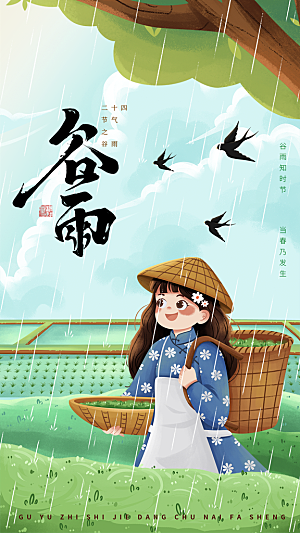 二十四节气传统节日谷雨APP启动页