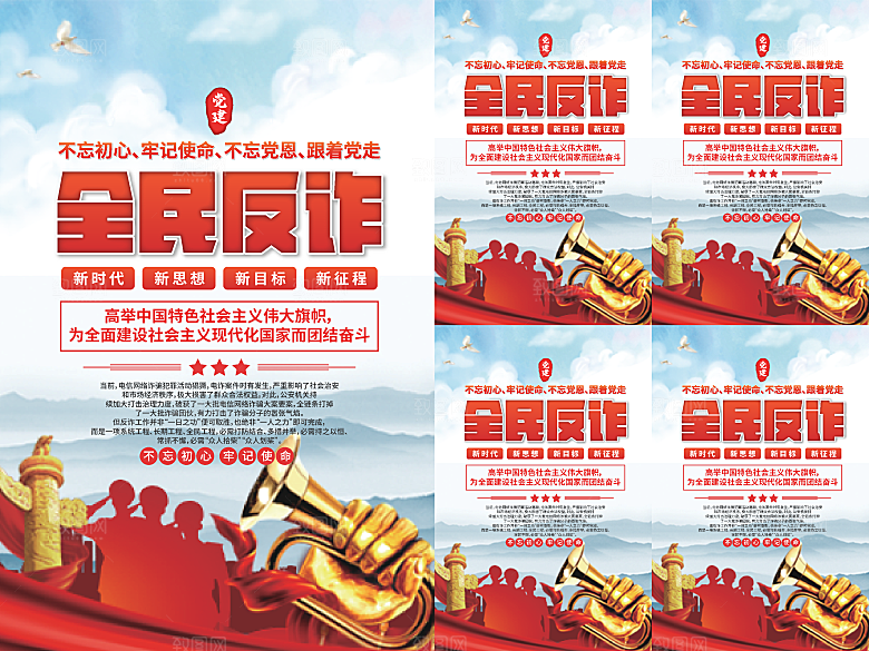全民反诈党建海报