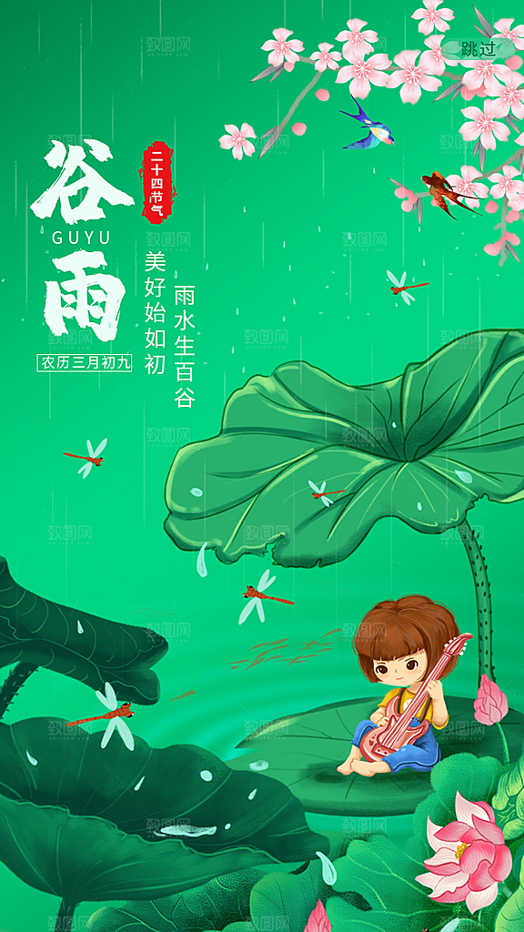 二十四节气传统节日谷雨APP启动页