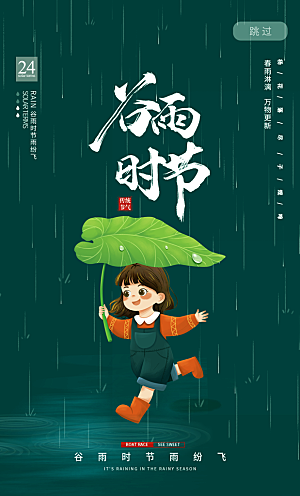 二十四节气传统节日谷雨APP启动页