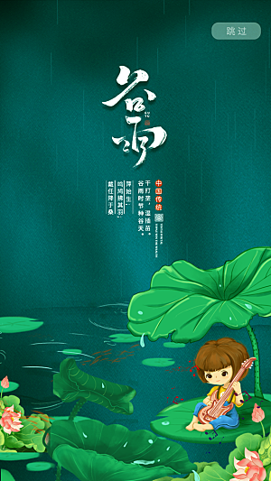 二十四节气传统节日谷雨APP启动页