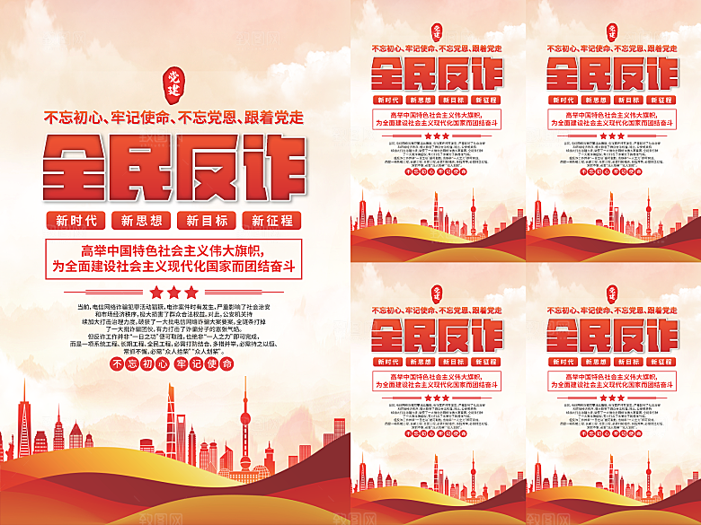 全民反诈党建海报系列
