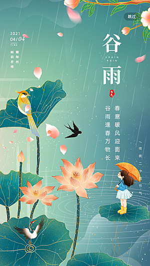 二十四节气传统节日谷雨APP启动页