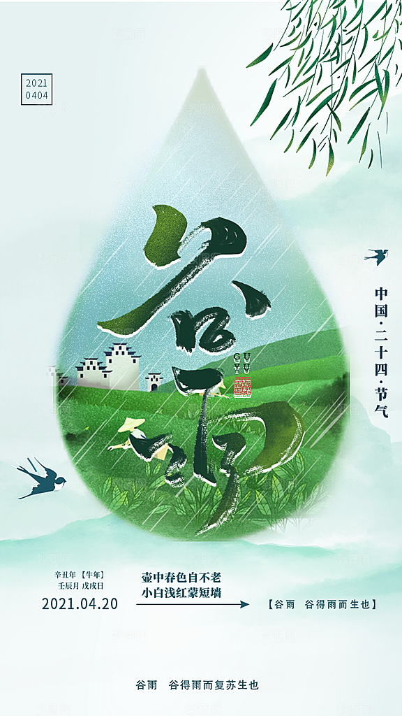 二十四节气传统节日谷雨APP启动页