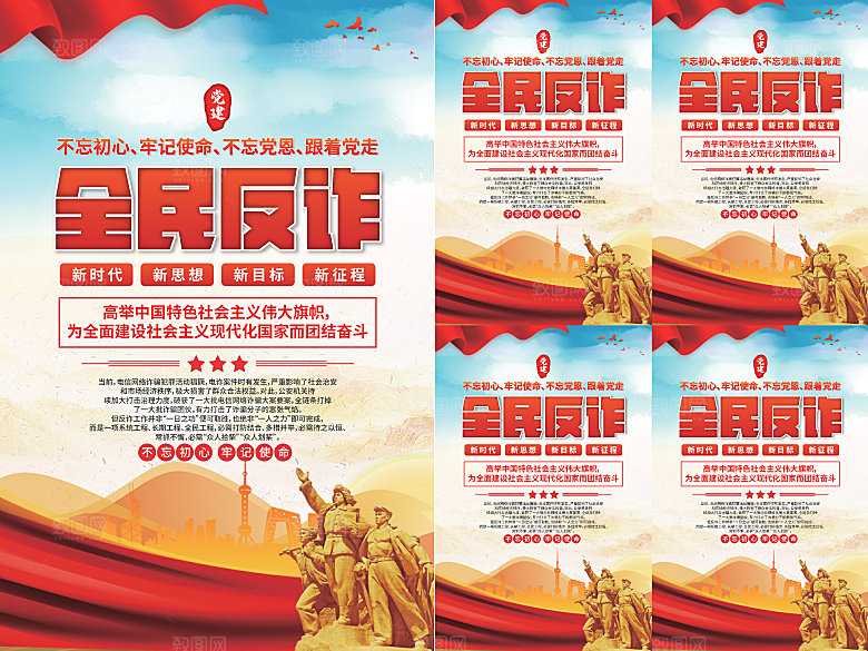全民反诈党建海报