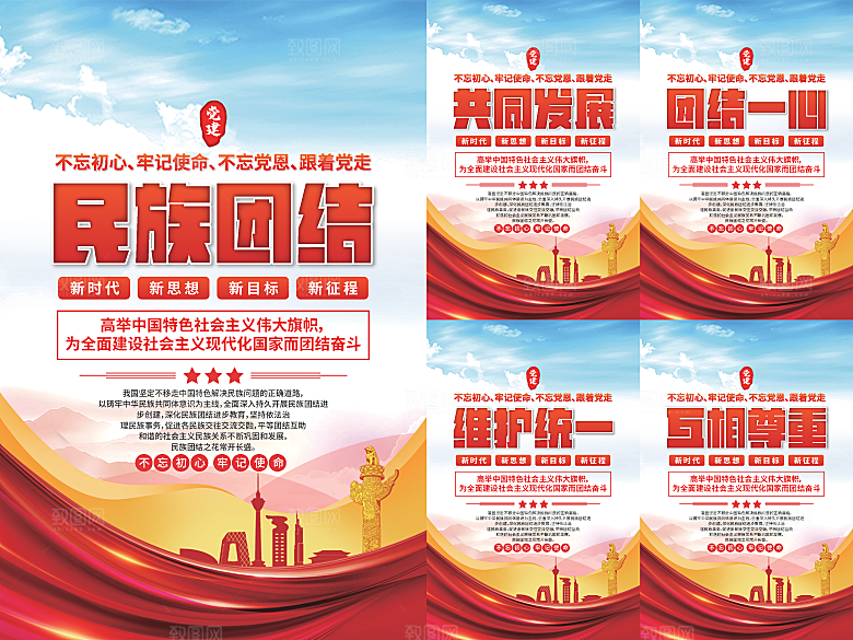 民族团结党建海报
