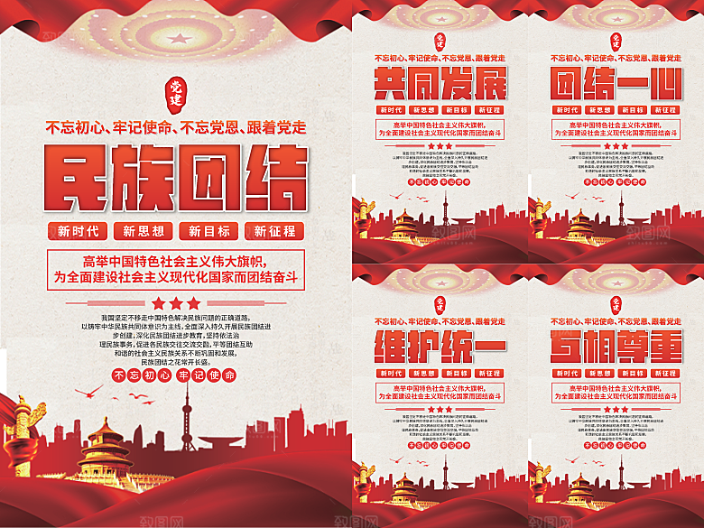 民族团结党建海报