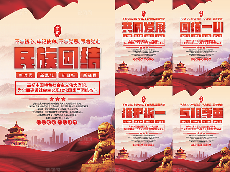民族团结党建海报