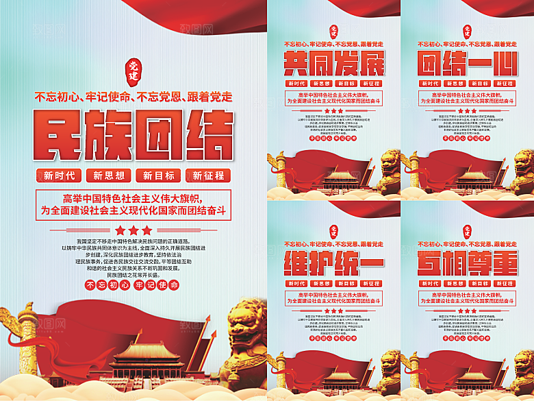 民族团结党建海报