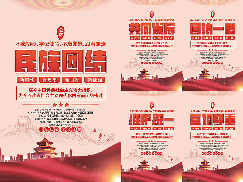 民族团结党建海报