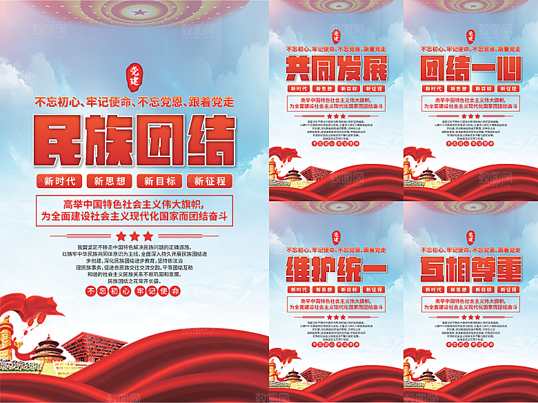民族团结党建海报