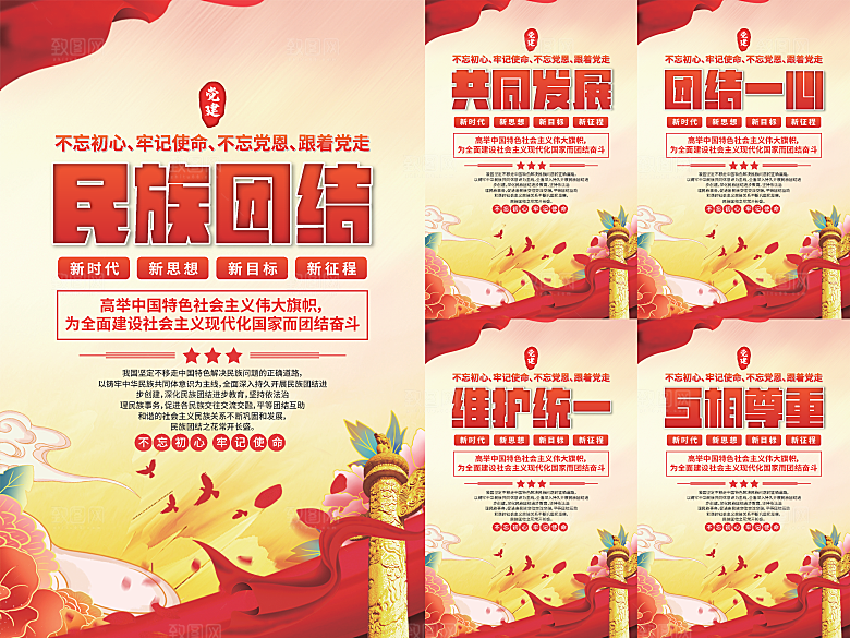 民族团结党建海报系列