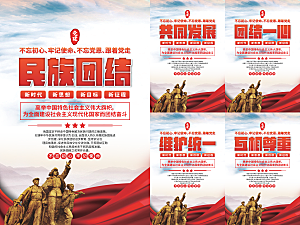 民族团结党建海报系列