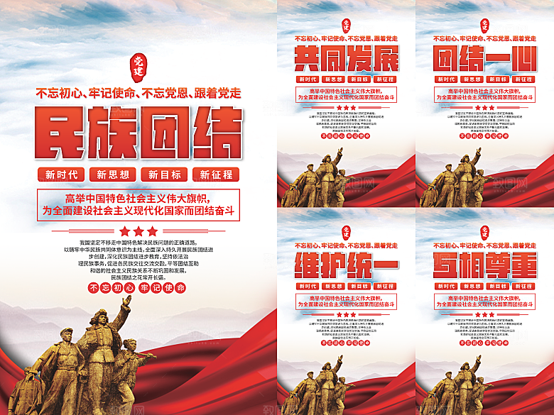 民族团结党建海报系列