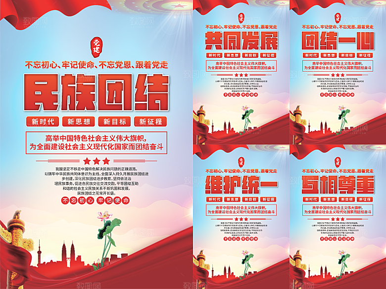 民族团结党建海报系列