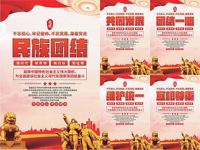 民族团结党建海报系列